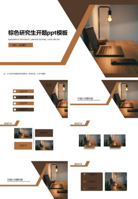 棕色研究生开题ppt模板